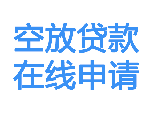 鄂州空放贷款放款到账